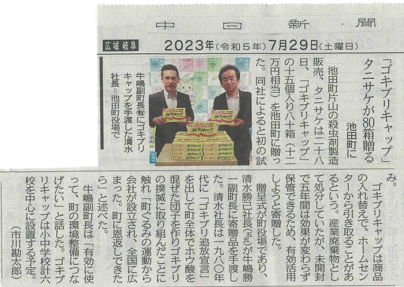 中日新聞　池田町への寄付に関する記事画像