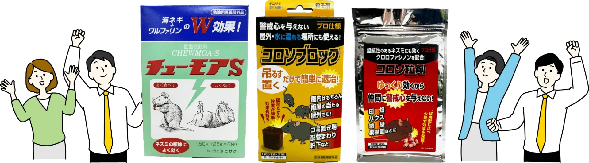 【商品紹介】タニサケのネズミ駆除剤　